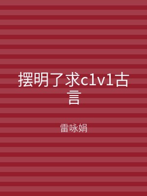 摆明了求c1v1古言