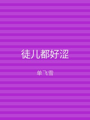 徒儿都好涩