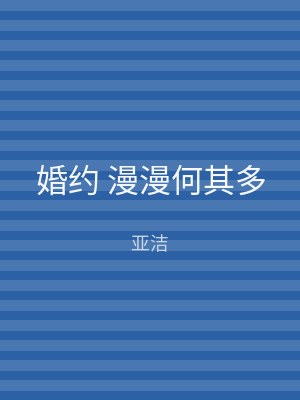 婚约 漫漫何其多