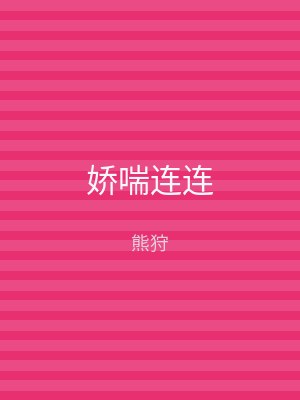 娇喘连连