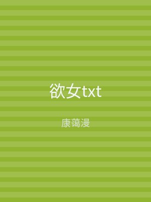 欲女txt