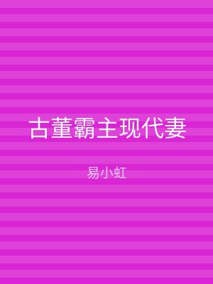 古董霸主现代妻
