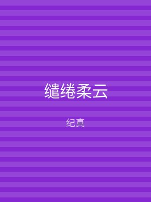 缱绻柔云