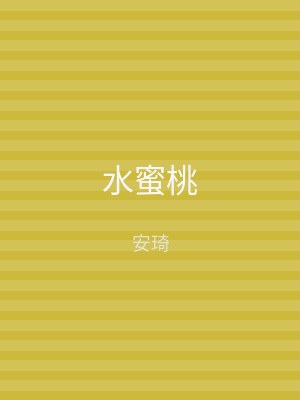 水蜜桃