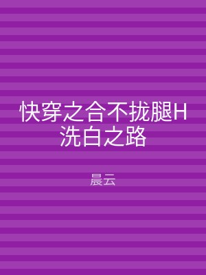 快穿之合不拢腿H洗白之路