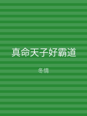 真命天子好霸道