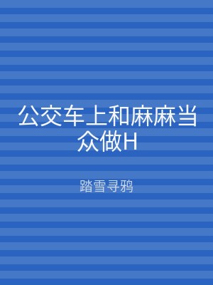 公交车上和麻麻当众做H