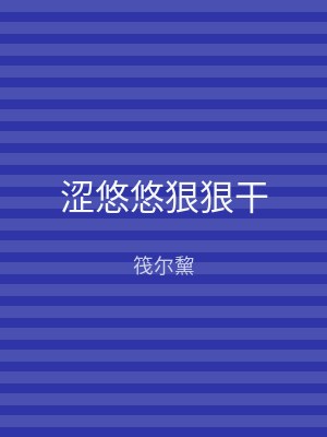 涩悠悠狠狠干