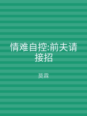 情难自控:前夫请接招