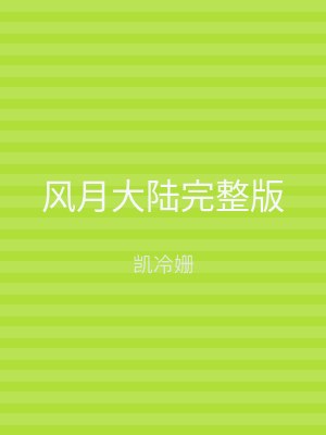 风月大陆完整版