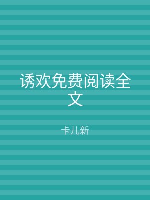 诱欢免费阅读全文
