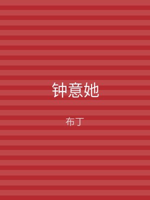 钟意她