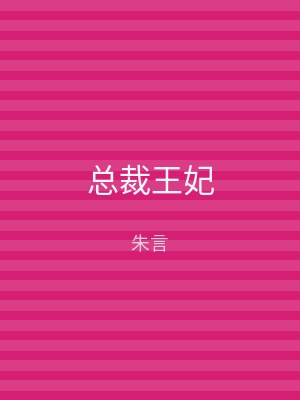 总裁王妃
