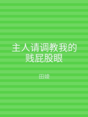主人请调教我的贱屁股眼