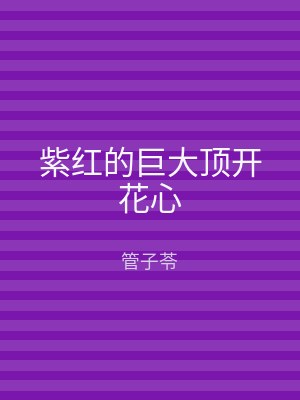 紫红的巨大顶开花心