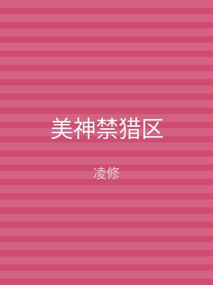 美神禁猎区