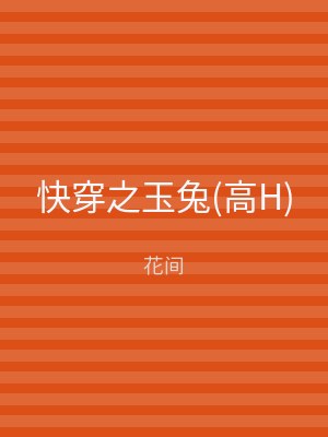 快穿之玉兔(高H)