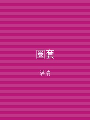 圈套