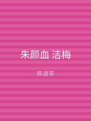 朱颜血 洁梅