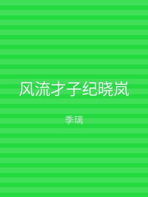 风流才子纪晓岚
