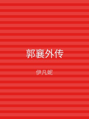 郭襄外传