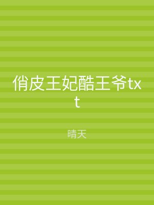 俏皮王妃酷王爷txt