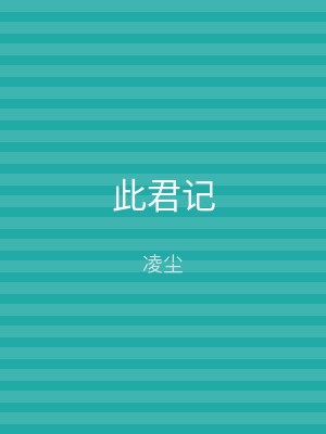 此君记