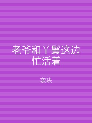 老爷和丫鬟这边忙活着