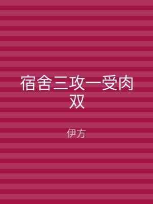 宿舍三攻一受肉双