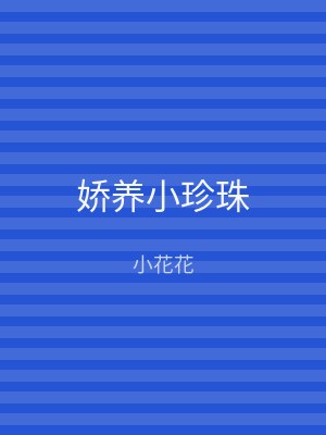 娇养小珍珠