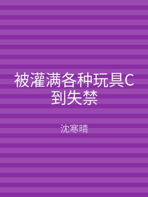 被灌满各种玩具C到失禁