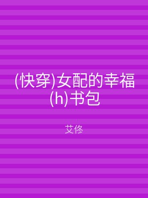 (快穿)女配的幸福(h)书包