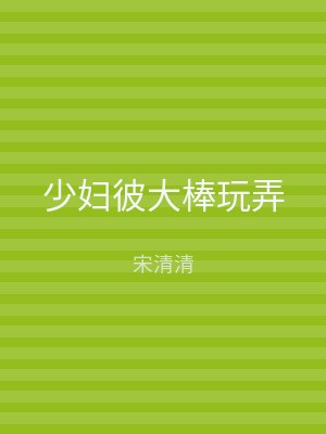 少妇彼大棒玩弄