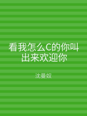 看我怎么C的你叫出来欢迎你