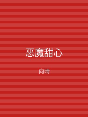 恶魔甜心