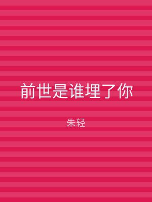 前世是谁埋了你