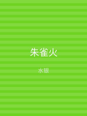 朱雀火