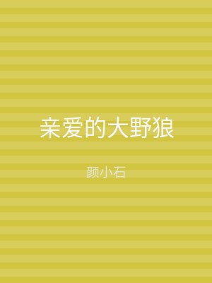 亲爱的大野狼