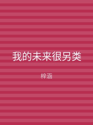 我的未来很另类