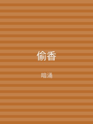 偷香