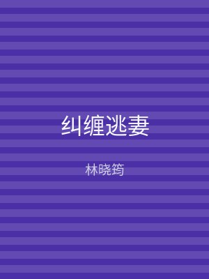纠缠逃妻