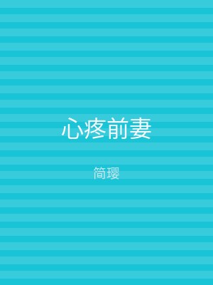 心疼前妻