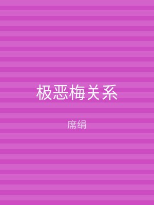 极恶梅关系