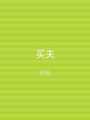 买夫