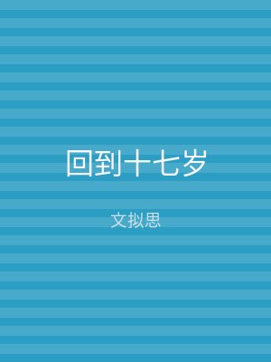回到十七岁