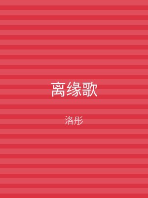 离缘歌