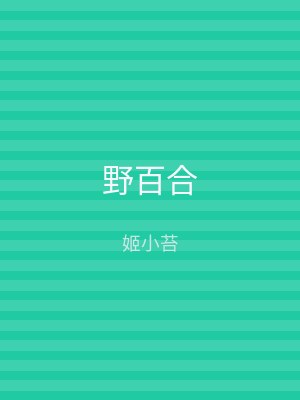 野百合