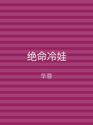 绝命冷娃