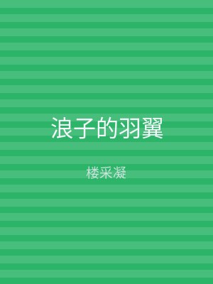 浪子的羽翼