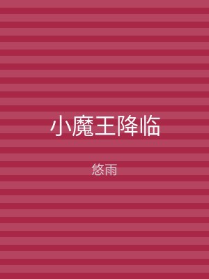 小魔王降临
